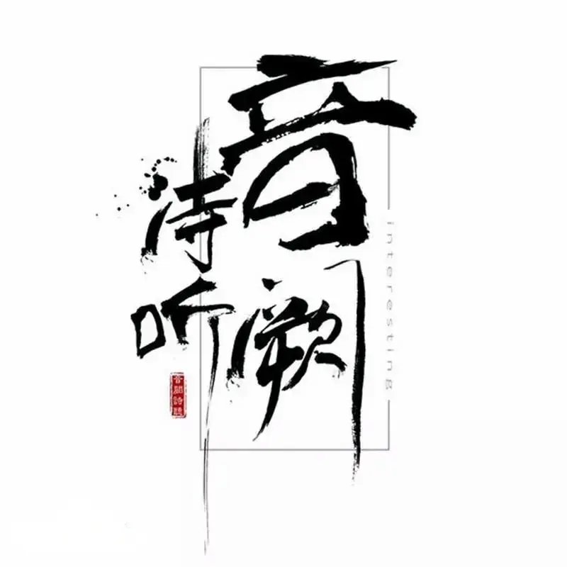 带我入坑古风的CV估计打死也没想到我最后成为了一个程序猿